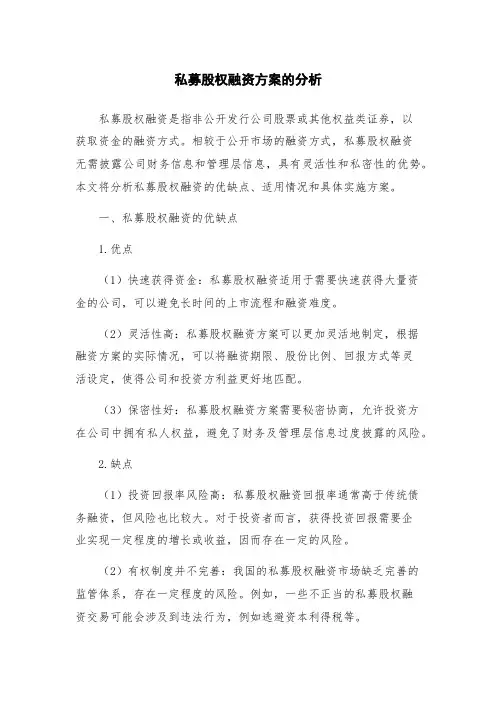 私募股权融资方案的分析