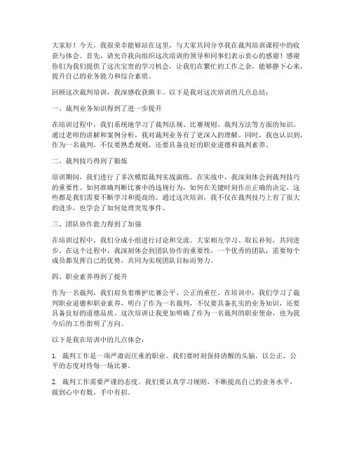 裁判培训后总结发言稿