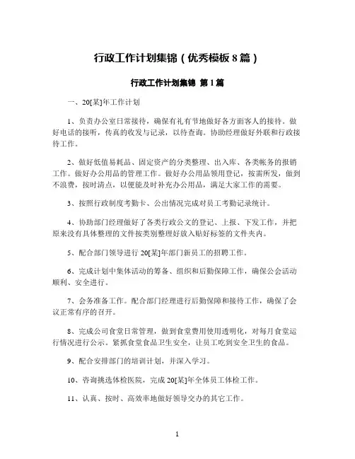 行政工作计划集锦(优秀模板8篇)