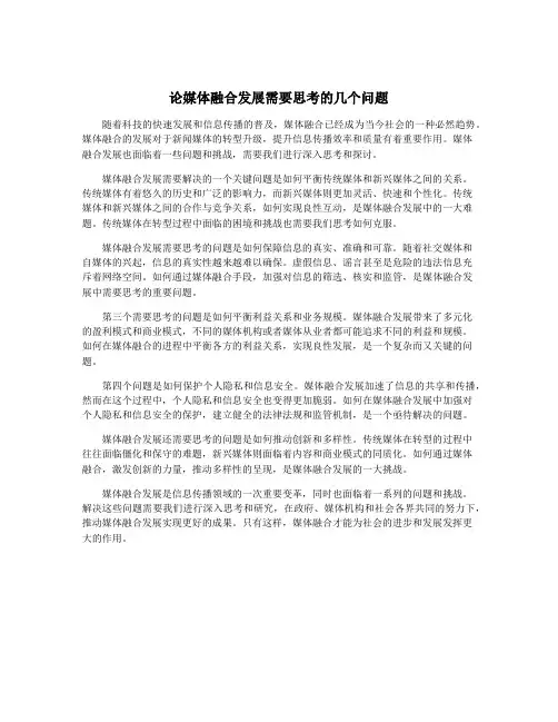 论媒体融合发展需要思考的几个问题