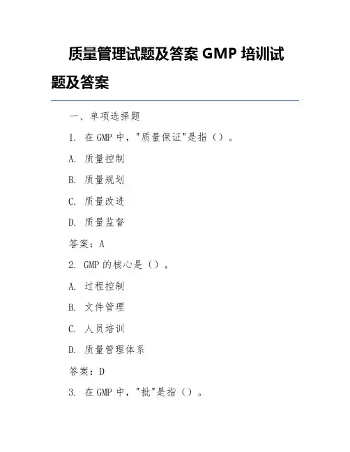 质量管理试题及答案GMP培训试题及答案