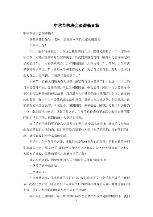 中秋节的班会演讲稿8篇