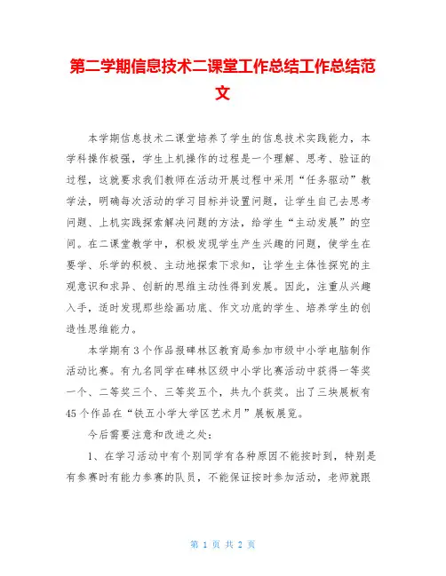 第二学期信息技术二课堂工作总结工作总结范文