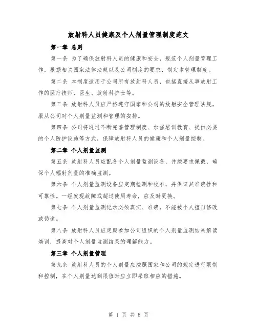 放射科人员健康及个人剂量管理制度范文（4篇）