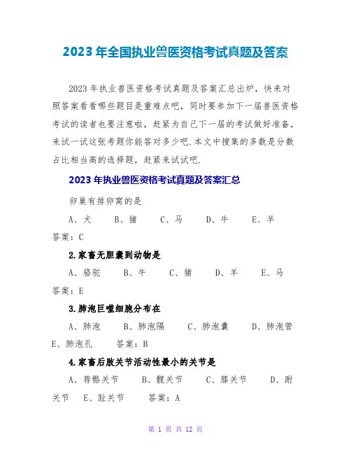 2023年全国执业兽医资格考试真题及答案