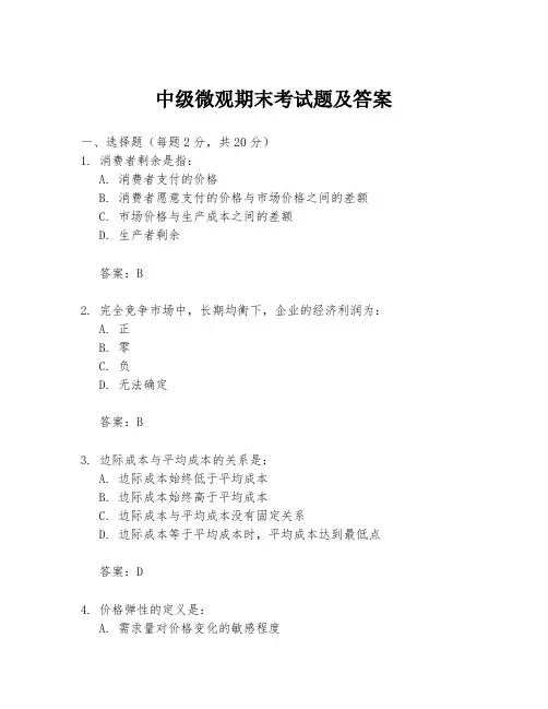 中级微观期末考试题及答案