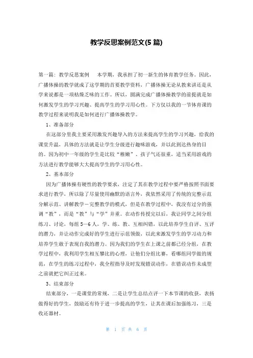 教学反思案例范文(5篇)
