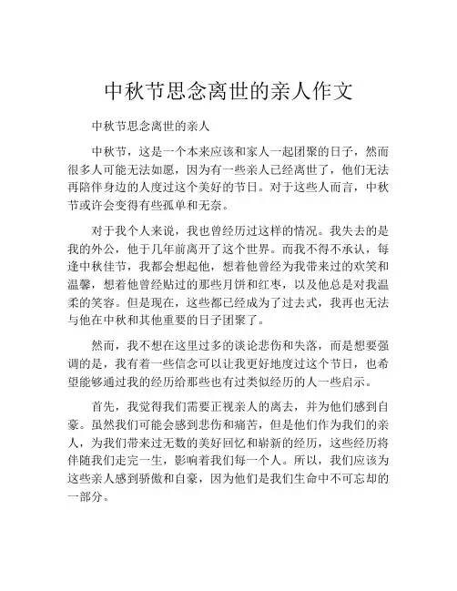 中秋节思念离世的亲人作文