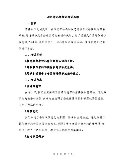 2024年环保知识培训总结(三篇)
