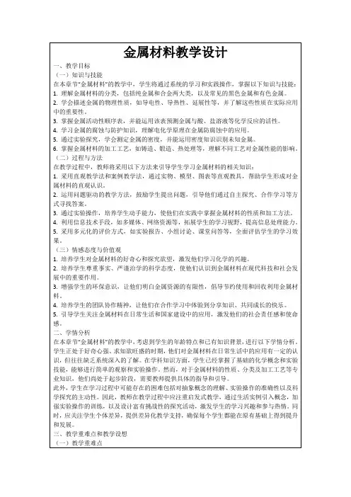 金属材料教学设计