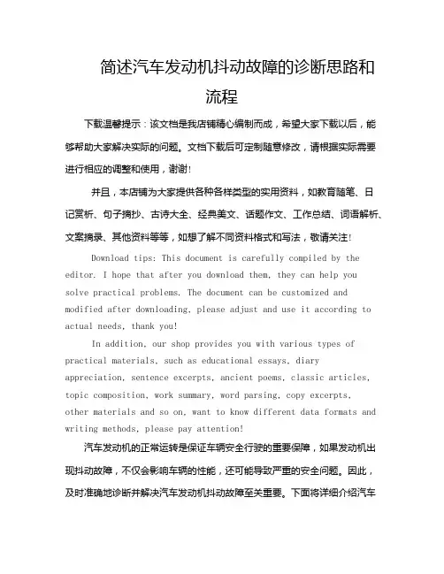 简述汽车发动机抖动故障的诊断思路和流程