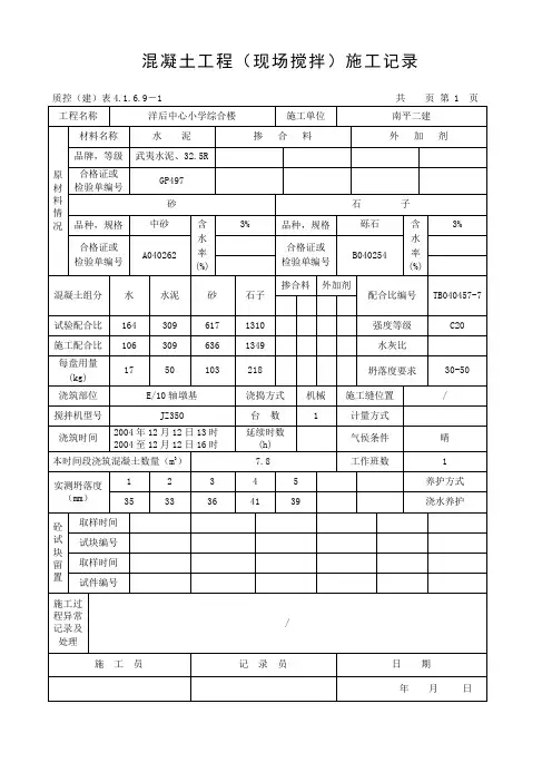 混凝土工程(现场搅拌)施工记录