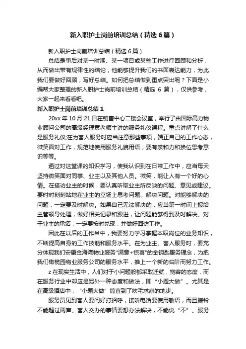 新入职护士岗前培训总结（精选6篇）