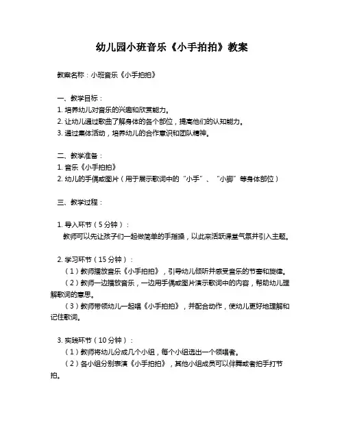 幼儿园小班音乐《小手拍拍》教案