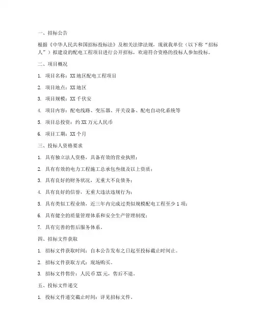 配电工程招标文件