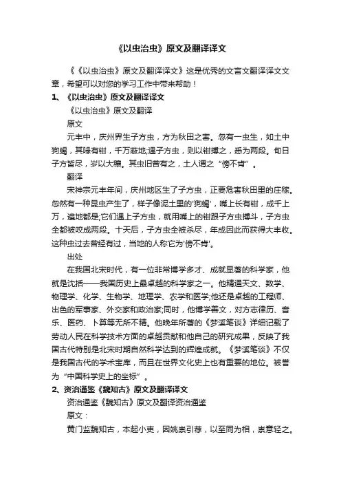《以虫治虫》原文及翻译译文