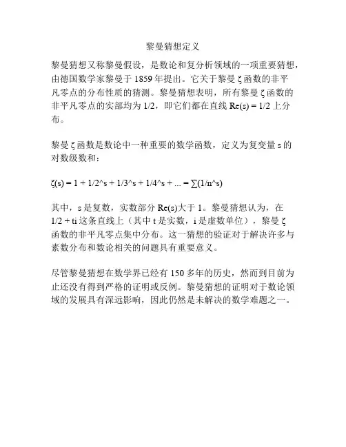 黎曼猜想定义