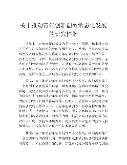 关于推动青年创新创效常态化发展的研究样例