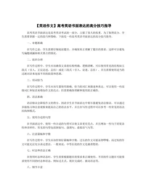 【英语作文】高考英语书面表达的高分技巧指导