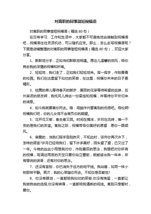 对离职的同事简短祝福语