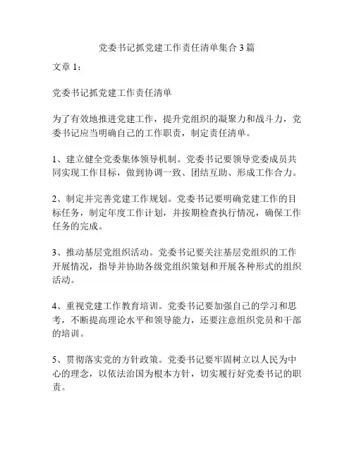 党委书记抓党建工作责任清单集合3篇