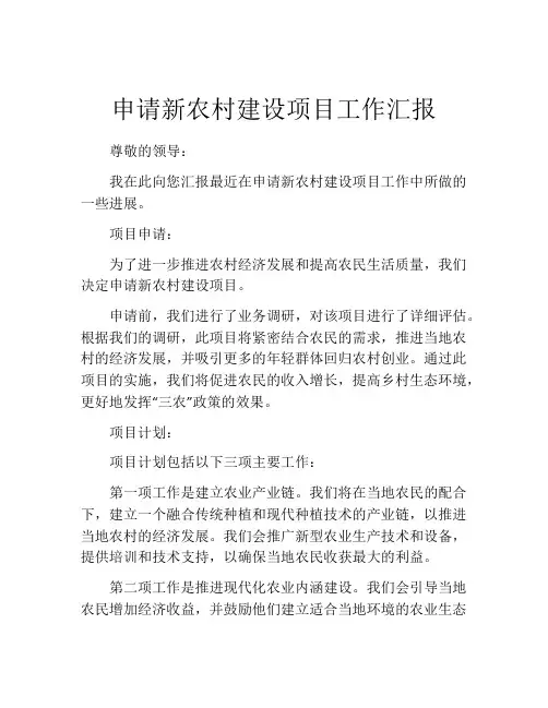 申请新农村建设项目工作汇报