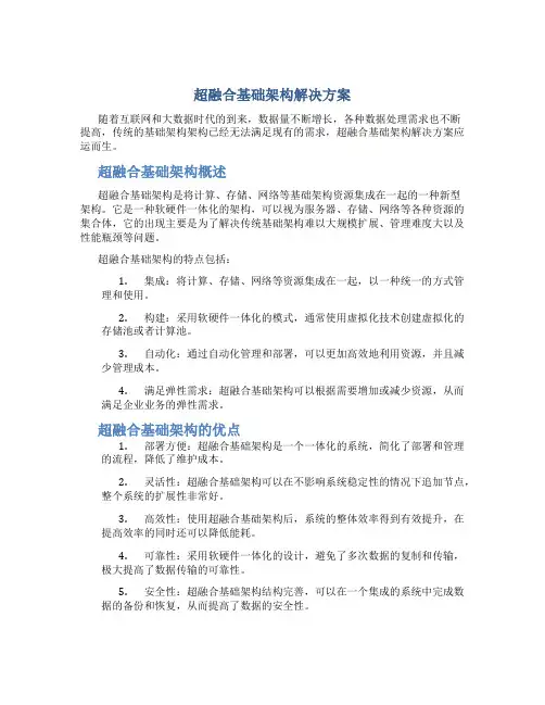 超融合基础架构解决方案