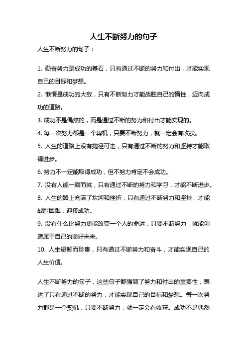 人生不断努力的句子