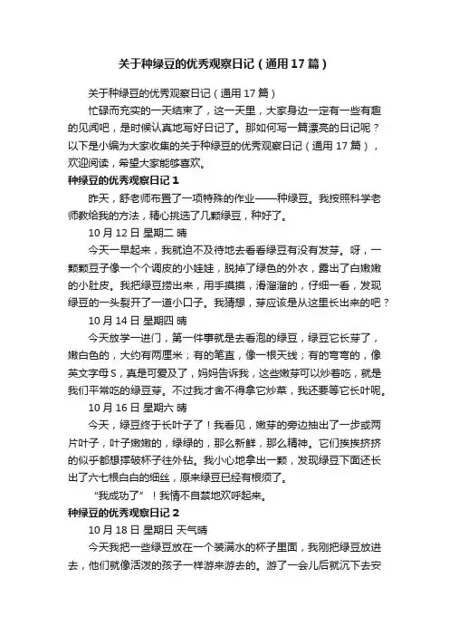 关于种绿豆的优秀观察日记（通用17篇）