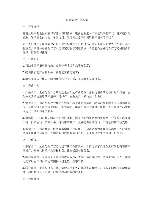 电商运营合作方案