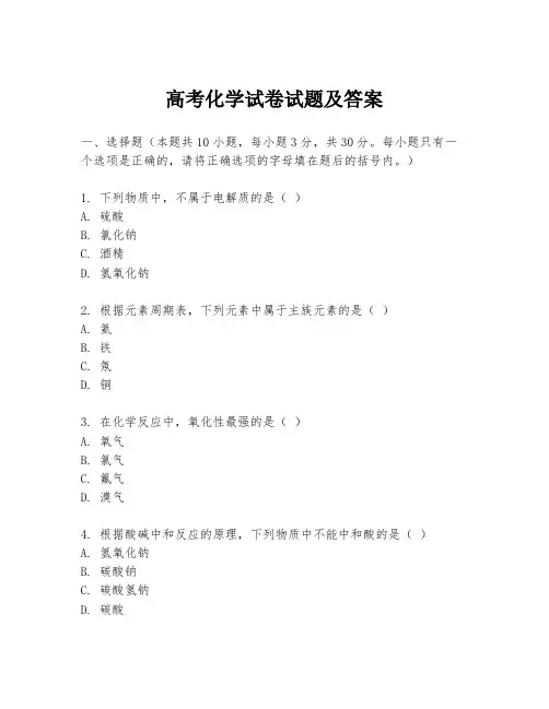 高考化学试卷试题及答案