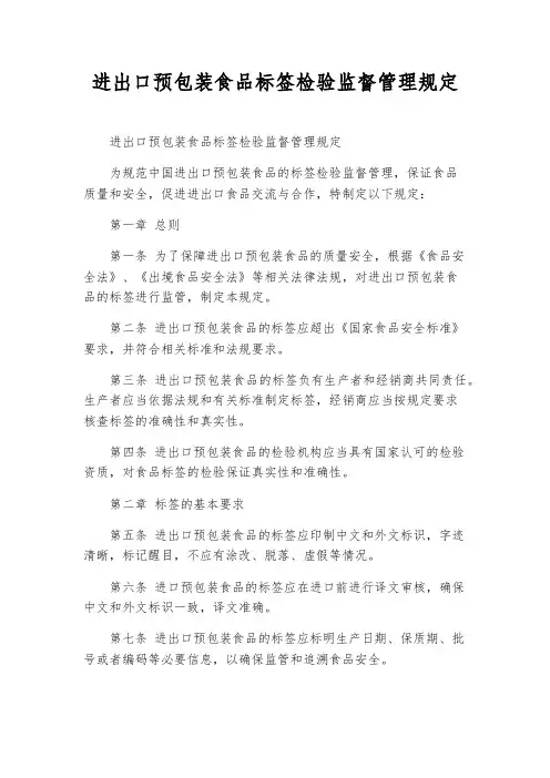 进出口预包装食品标签检验监督管理规定