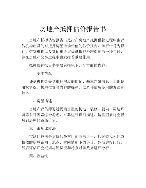 房地产抵押估价报告书