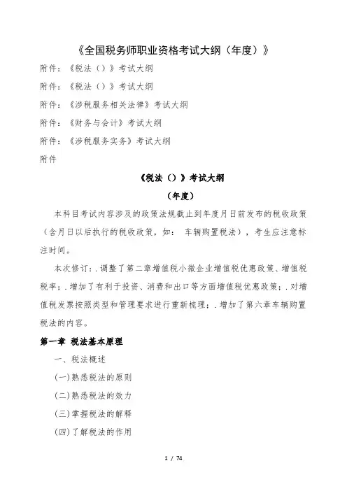 《全国税务师职业资格考试大纲》