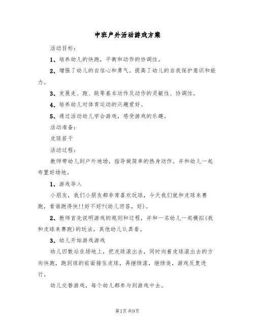 中班户外活动游戏方案(5篇)