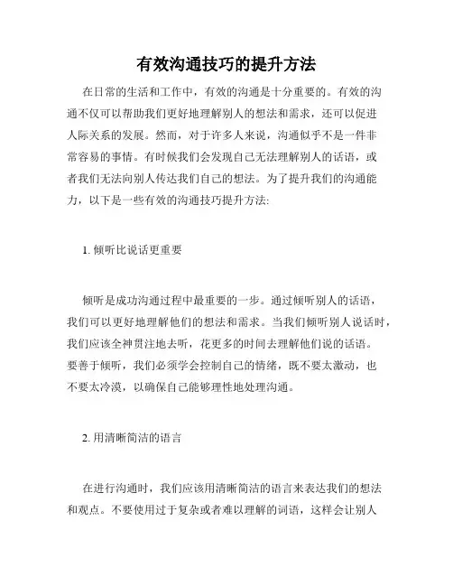 有效沟通技巧的提升方法