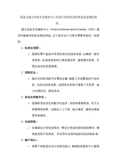 简述为建立财务共享服务中心而进行的财务流程再造须进循的原则。