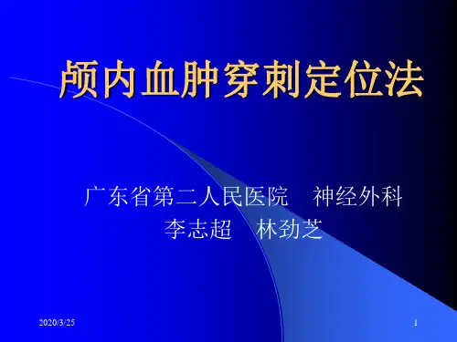 颅内血肿穿刺定位法培训课件