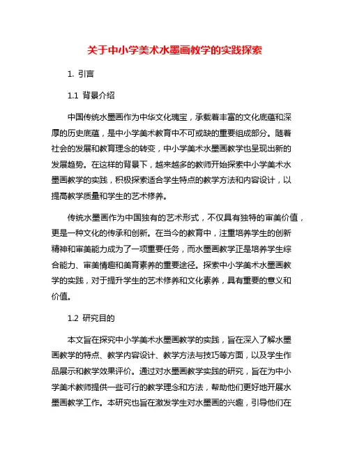 关于中小学美术水墨画教学的实践探索