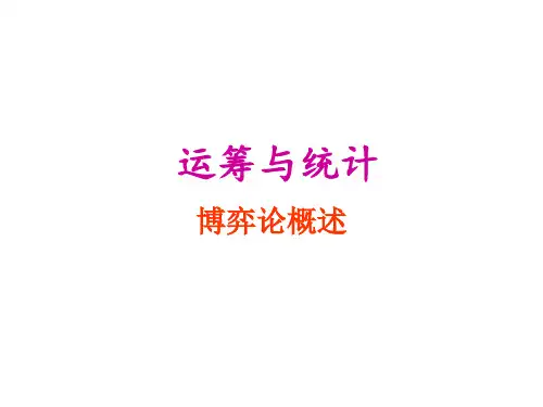 基本数学模型-博弈论概述