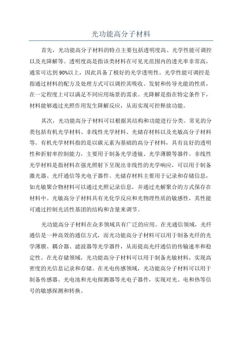 光功能高分子材料