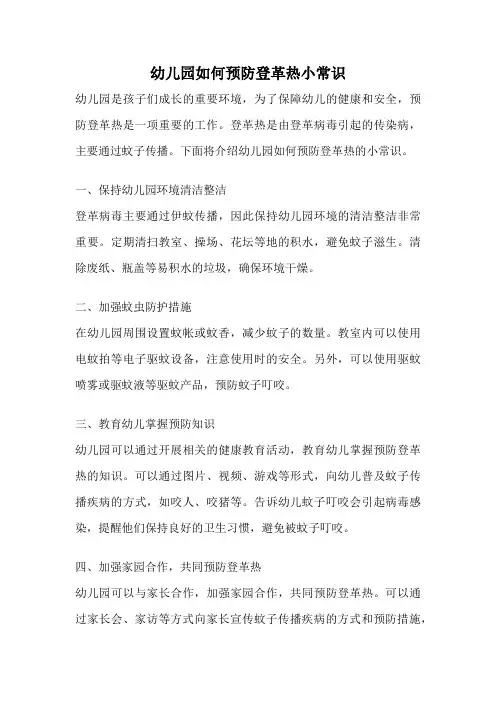 幼儿园如何预防登革热小常识