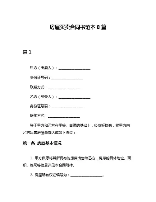 房屋买卖合同书范本8篇
