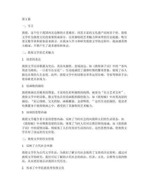 敦煌文学感悟心得体会(3篇)