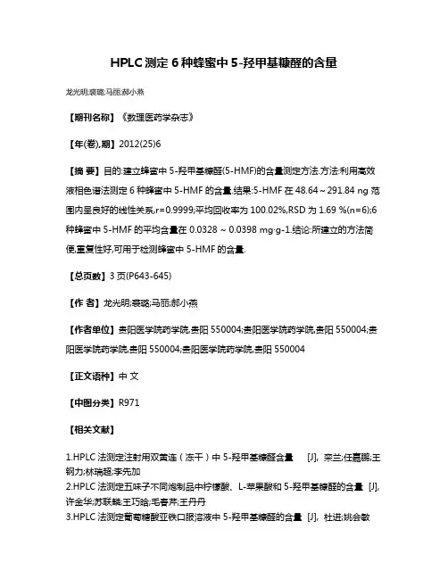 HPLC测定6种蜂蜜中5-羟甲基糠醛的含量