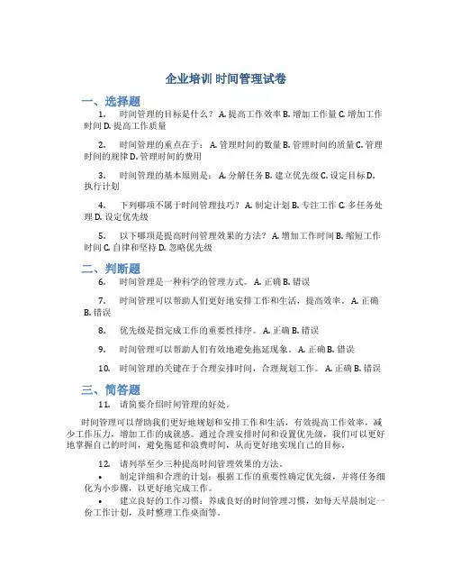 企业培训 时间管理试卷