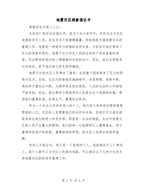 地震灾区捐款倡议书(三篇)