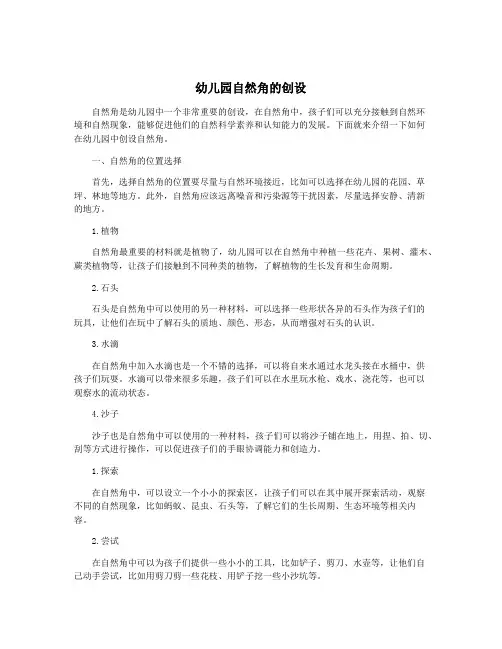 幼儿园自然角的创设