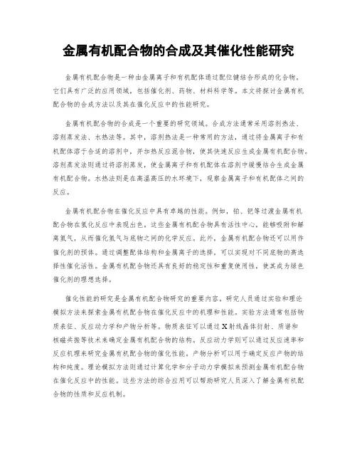 金属有机配合物的合成及其催化性能研究