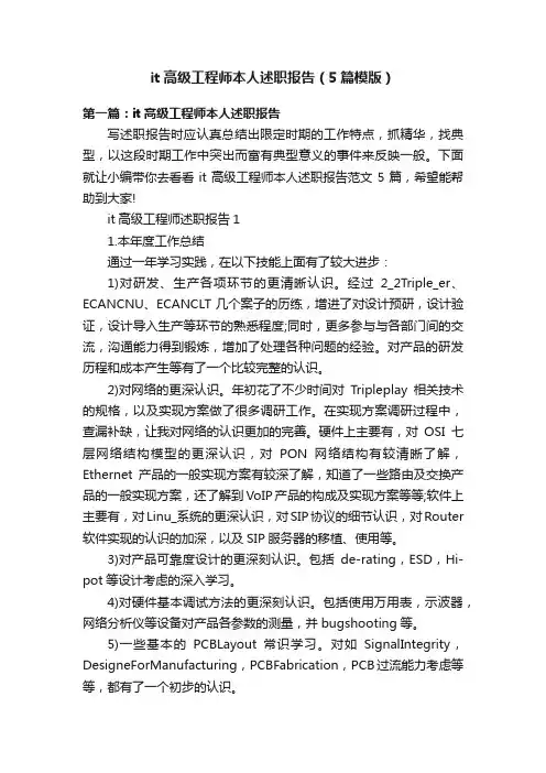 it高级工程师本人述职报告（5篇模版）